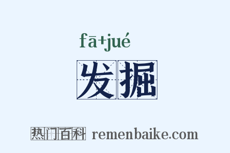 发掘是什么意思的图片